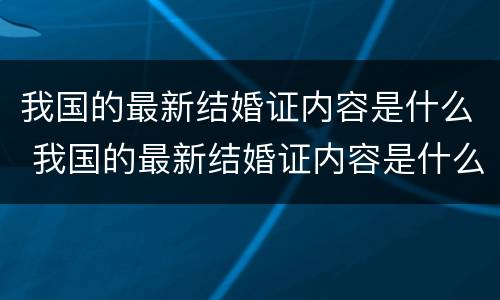 我国的最新结婚证内容是什么 我国的最新结婚证内容是什么样的