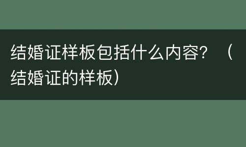 结婚证样板包括什么内容？（结婚证的样板）