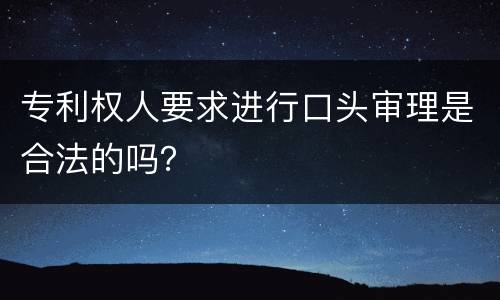 专利权人要求进行口头审理是合法的吗？