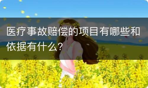 医疗事故赔偿的项目有哪些和依据有什么？