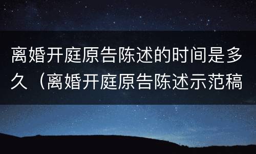 离婚开庭原告陈述的时间是多久（离婚开庭原告陈述示范稿范文）