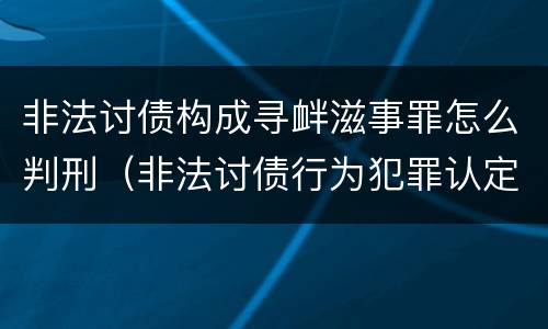 非法讨债构成寻衅滋事罪怎么判刑（非法讨债行为犯罪认定）