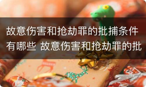 故意伤害和抢劫罪的批捕条件有哪些 故意伤害和抢劫罪的批捕条件有哪些呢