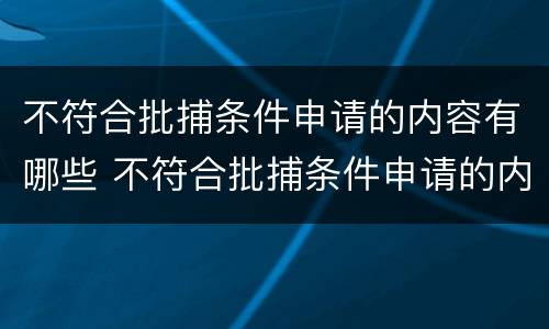 不符合批捕条件申请的内容有哪些 不符合批捕条件申请的内容有哪些要求