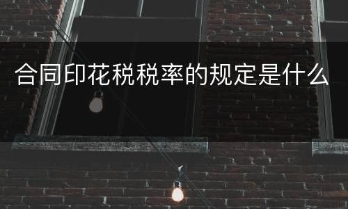 合同印花税税率的规定是什么