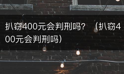 扒窃400元会判刑吗？（扒窃400元会判刑吗）