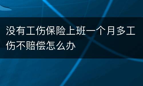 没有工伤保险上班一个月多工伤不赔偿怎么办