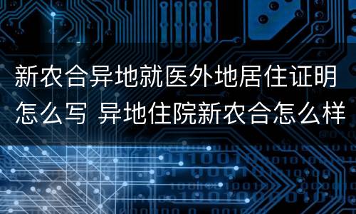 新农合异地就医外地居住证明怎么写 异地住院新农合怎么样登记