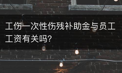 工伤一次性伤残补助金与员工工资有关吗？