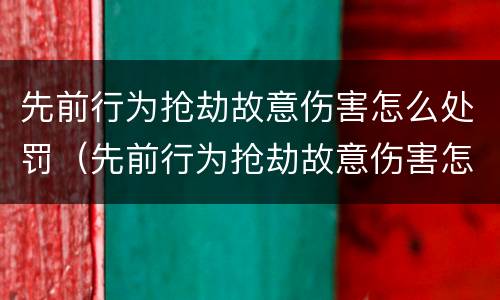 先前行为抢劫故意伤害怎么处罚（先前行为抢劫故意伤害怎么处罚的）