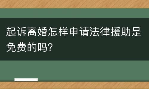 起诉离婚怎样申请法律援助是免费的吗？