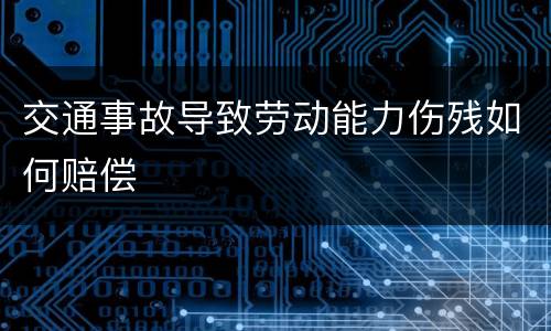 交通事故导致劳动能力伤残如何赔偿