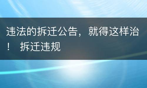 违法的拆迁公告，就得这样治！ 拆迁违规