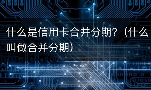 信用卡逾期两年的后果?（信用卡逾期两年的后果）