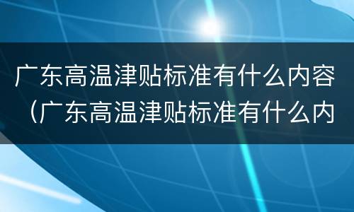 广东高温津贴标准有什么内容（广东高温津贴标准有什么内容规定）