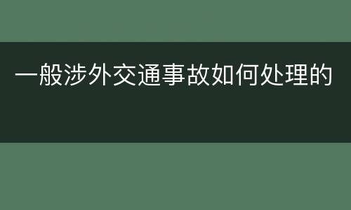 一般涉外交通事故如何处理的