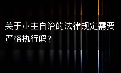 关于业主自治的法律规定需要严格执行吗？