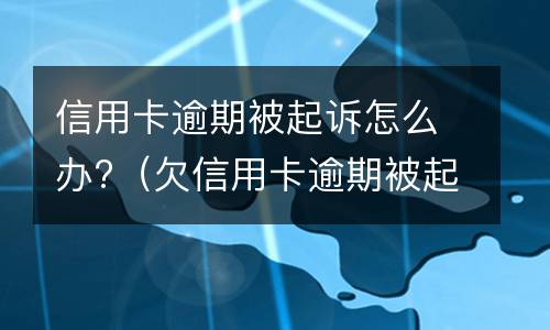 信用卡逾期减免是什么?（因疫情导致信用卡逾期利息不给减免怎么办）