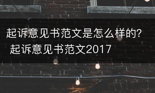 起诉意见书范文是怎么样的？ 起诉意见书范文2017