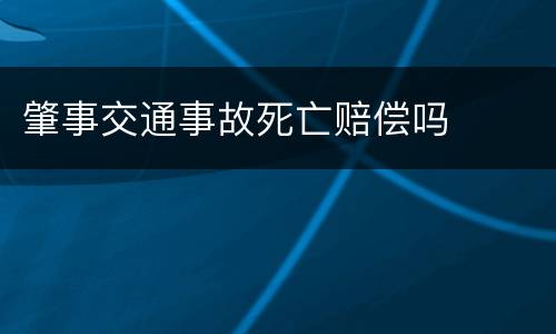 肇事交通事故死亡赔偿吗