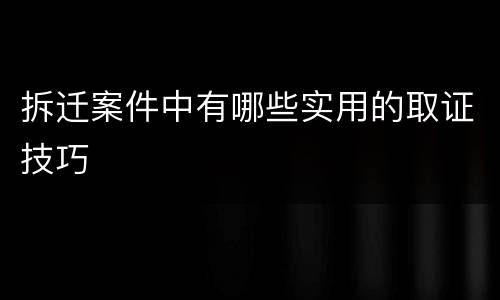 拆迁案件中有哪些实用的取证技巧