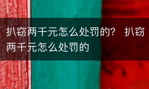 扒窃两千元怎么处罚的？ 扒窃两千元怎么处罚的