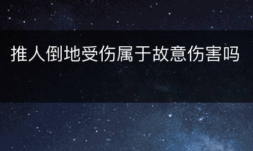 推人倒地受伤属于故意伤害吗