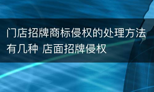 门店招牌商标侵权的处理方法有几种 店面招牌侵权