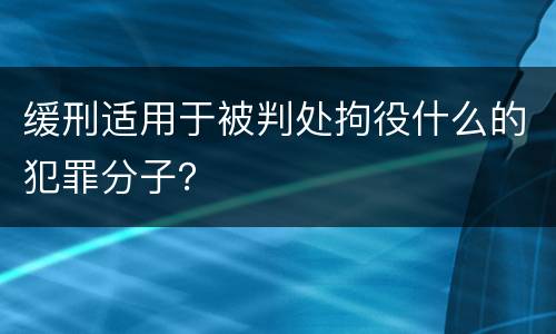 缓刑适用于被判处拘役什么的犯罪分子？