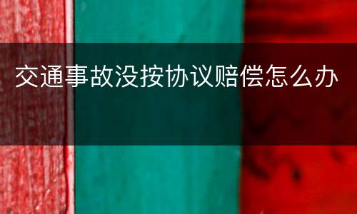 交通事故没按协议赔偿怎么办