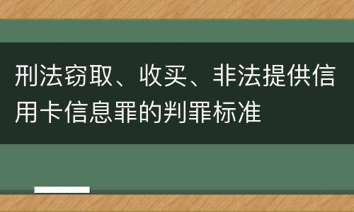 刑法窃取、收买、非法提供信用卡信息罪的判罪标准