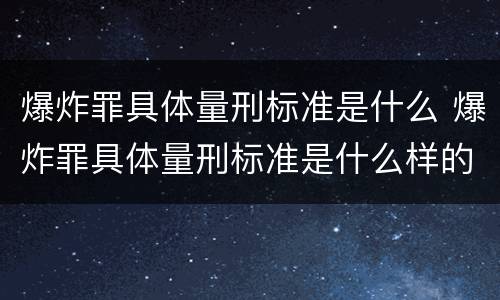 爆炸罪具体量刑标准是什么 爆炸罪具体量刑标准是什么样的