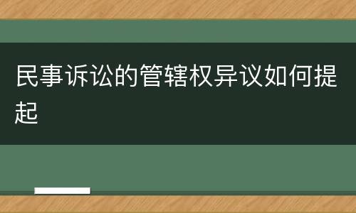 民事诉讼的管辖权异议如何提起