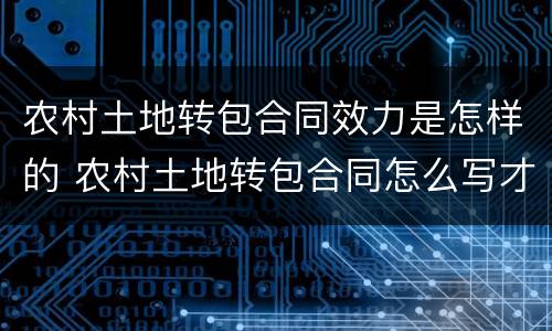 农村土地转包合同效力是怎样的 农村土地转包合同怎么写才合法