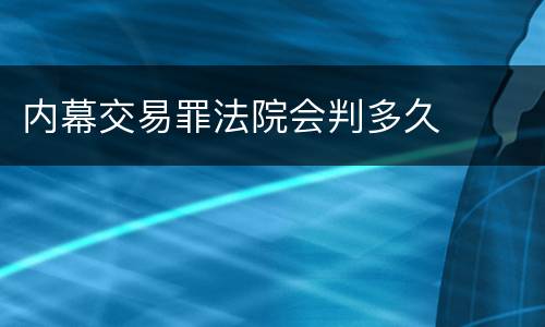 内幕交易罪法院会判多久