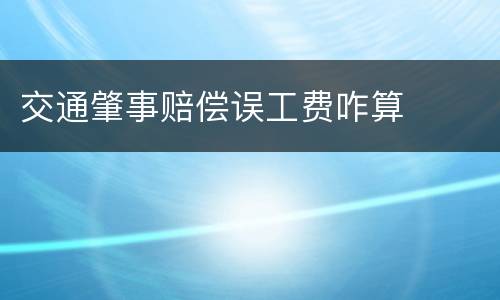 交通肇事赔偿误工费咋算