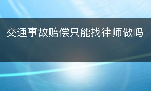 交通事故赔偿只能找律师做吗