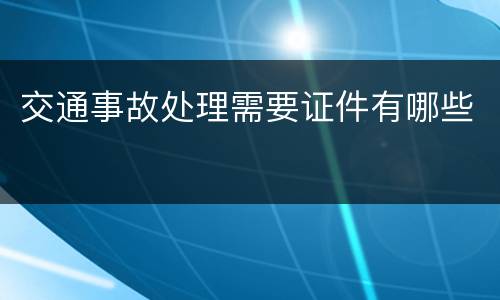 交通事故处理需要证件有哪些