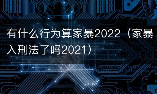 有什么行为算家暴2022（家暴入刑法了吗2021）