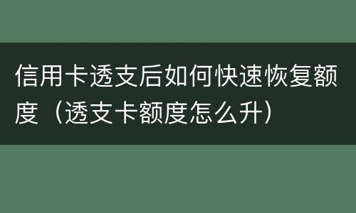 信用卡透支后如何快速恢复额度（透支卡额度怎么升）