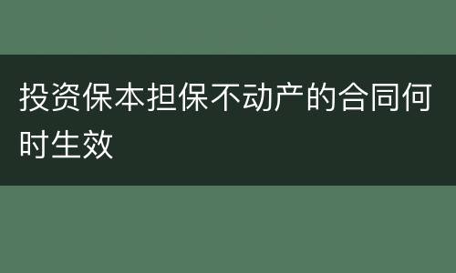 投资保本担保不动产的合同何时生效