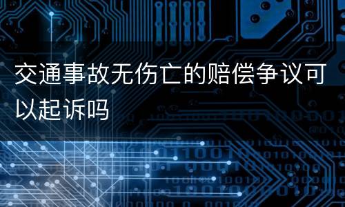 交通事故无伤亡的赔偿争议可以起诉吗