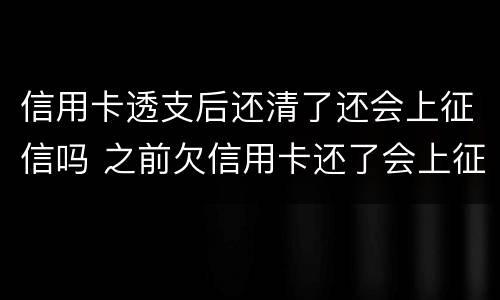 信用卡透支后还清了还会上征信吗 之前欠信用卡还了会上征信吗