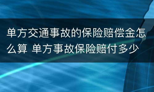 单方交通事故的保险赔偿金怎么算 单方事故保险赔付多少