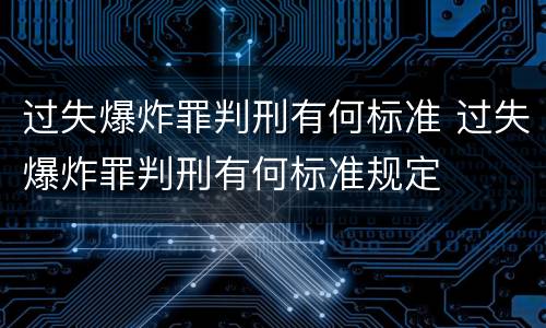 过失爆炸罪判刑有何标准 过失爆炸罪判刑有何标准规定