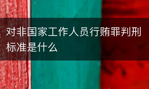 对非国家工作人员行贿罪判刑标准是什么