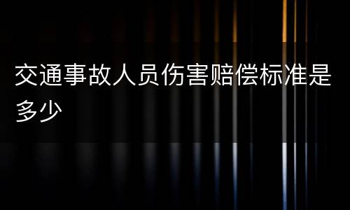 交通事故人员伤害赔偿标准是多少