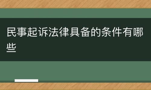 民事起诉法律具备的条件有哪些