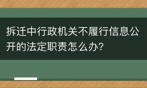 拆迁中行政机关不履行信息公开的法定职责怎么办？