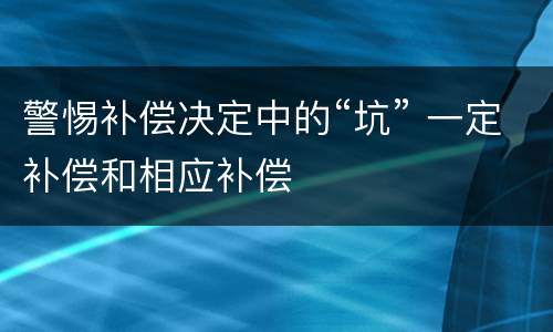 警惕补偿决定中的“坑” 一定补偿和相应补偿